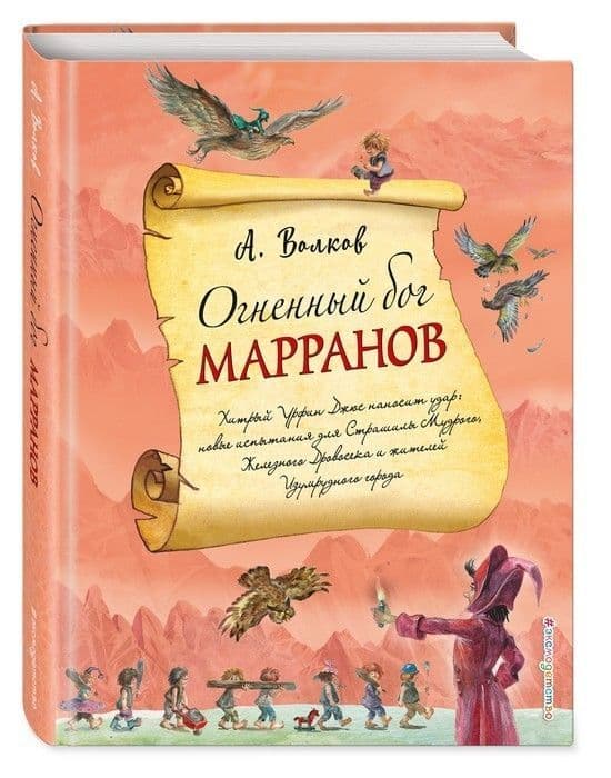 Огненный бог Марранов (ил.А. Власовой) - купить в магазине Кассандра, 9785040890262,  Огненный бог Марранов (ил.А. Власовой) - купить в магазине Кассандра, фото, 9785040890262,