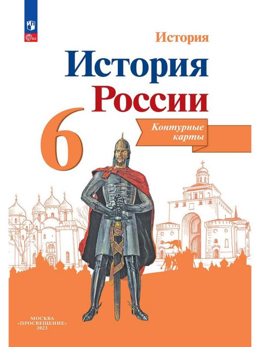 Атлас 6кл.История России.ФГОС.(ИКС) Новый ФПУ.2023-24. - купить в магазине Кассандра, 9785091121469,  Атлас 6кл.История России.ФГОС.(ИКС) Новый ФПУ.2023-24. - купить в магазине Кассандра, фото, 9785091121469,