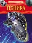 Техника. Детская энциклопедия - купить в магазине Кассандра, 9785353058434,  Техника. Детская энциклопедия - купить в магазине Кассандра, фото, 9785353058434,