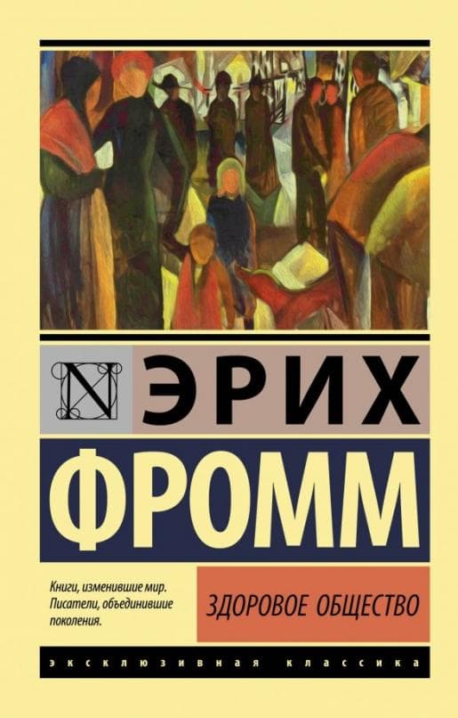 Здоровое общество - купить в магазине Кассандра, 9785171164683,  Здоровое общество - купить в магазине Кассандра, фото, 9785171164683,