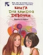 Книга для каждой девочки - купить в магазине Кассандра, 9785170750436,  Книга для каждой девочки - купить в магазине Кассандра, фото, 9785170750436,