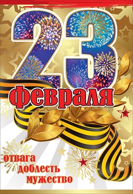 �������� 23 ������� - ������ � �������� ���������, ����, 4602289450628, 