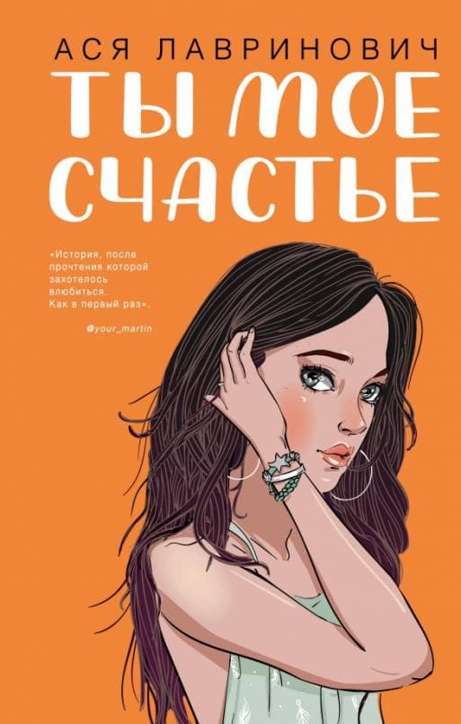 Ты мое счастье - купить в магазине Кассандра, 9785041119881,  Ты мое счастье - купить в магазине Кассандра, фото, 9785041119881,
