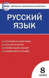 Вако. КИМ. Русский язык 8 класс ФГОС - купить в магазине Кассандра, 9785408037056,  Вако. КИМ. Русский язык 8 класс ФГОС - купить в магазине Кассандра, фото, 9785408037056,