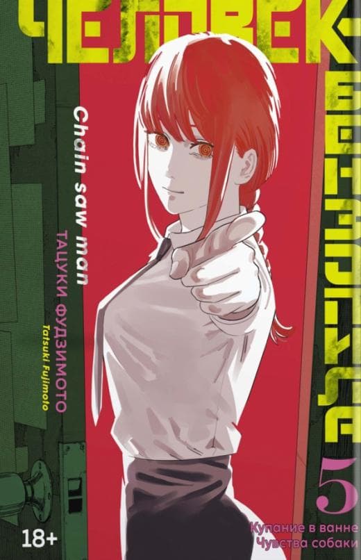 Человек-бензопила. Кн.5. Купание в ванне. Чувства собаки - купить в магазине Кассандра, 9785389214309,  Человек-бензопила. Кн.5. Купание в ванне. Чувства собаки - купить в магазине Кассандра, фото, 9785389214309,