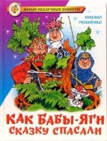 Как Бабы-Яги сказку спасали - купить в магазине Кассандра, 9785978110845,  Как Бабы-Яги сказку спасали - купить в магазине Кассандра, фото, 9785978110845,