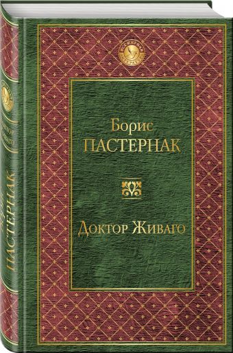 Доктор Живаго - купить в магазине Кассандра, 9785699931309,  Доктор Живаго - купить в магазине Кассандра, фото, 9785699931309,