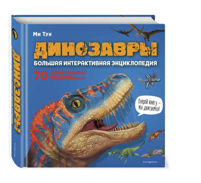 Динозавры. Большая интерактивная энциклопедия - купить в магазине Кассандра, 9785041774769,  Динозавры. Большая интерактивная энциклопедия - купить в магазине Кассандра, фото, 9785041774769,
