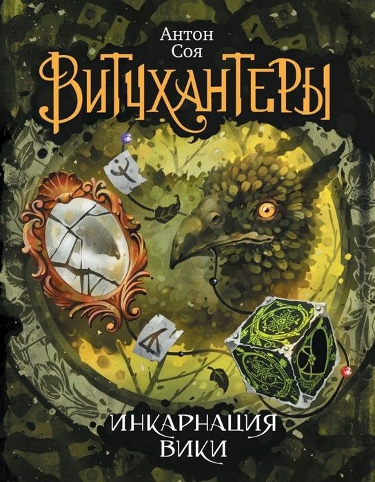 Витчхантеры. 3. Инкарнация Вики - купить в магазине Кассандра, 9785353084075,  Витчхантеры. 3. Инкарнация Вики - купить в магазине Кассандра, фото, 9785353084075,