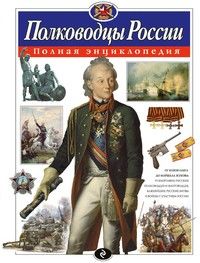 Полная энциклопедия.Полководцы России. - купить в магазине Кассандра, 9785699907441,  Полная энциклопедия.Полководцы России. - купить в магазине Кассандра, фото, 9785699907441,