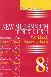 . New Millenium English 8  . -    , , 9785916730074, 