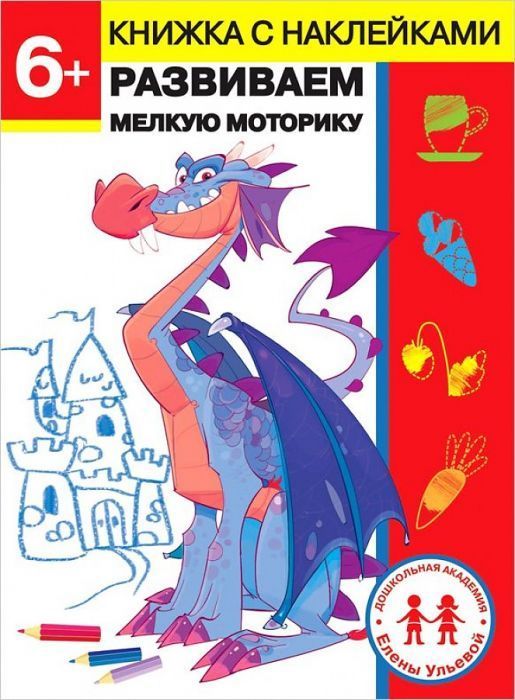 Развиваем мелкую.Дошкол.академия Е.Ульевой 6 лет - купить в магазине Кассандра, 9785995143505,  Развиваем мелкую.Дошкол.академия Е.Ульевой 6 лет - купить в магазине Кассандра, фото, 9785995143505,