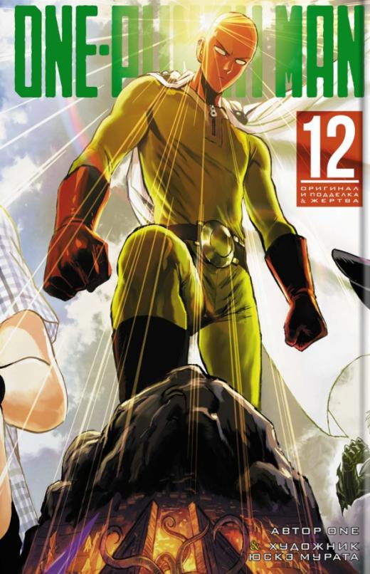 One-Punch Man. Кн. 12 - купить в магазине Кассандра, 9785389214897,  One-Punch Man. Кн. 12 - купить в магазине Кассандра, фото, 9785389214897,