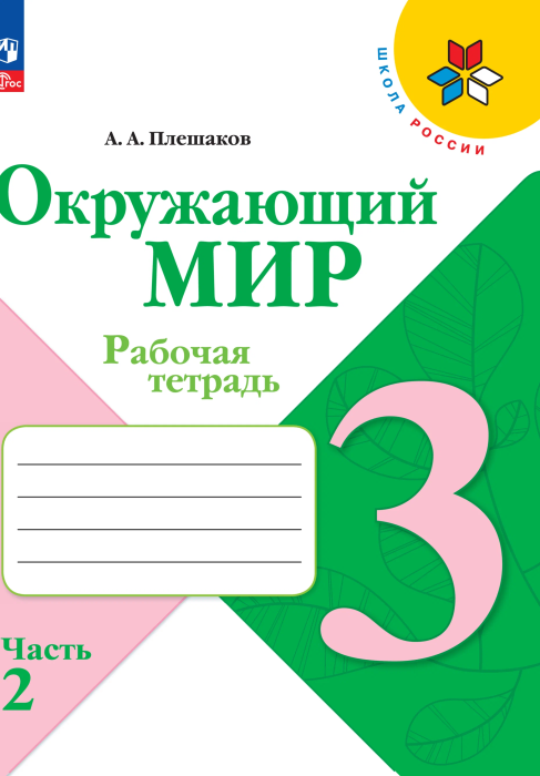 Окружающий мир 3кл.Плешаков.Рабочая тетрадь.2025.ч.2.Новый ФПУ - купить в магазине Кассандра, 9785091200669,  Окружающий мир 3кл.Плешаков.Рабочая тетрадь.2025.ч.2.Новый ФПУ - купить в магазине Кассандра, фото, 9785091200669,