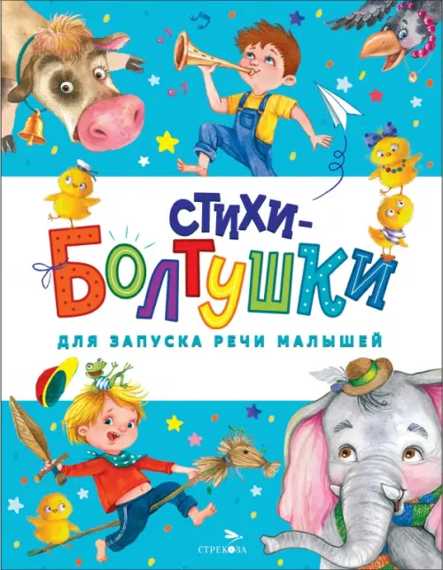 Стихи-болтушки для запуска речи - купить в магазине Кассандра, 9785995158738,  Стихи-болтушки для запуска речи - купить в магазине Кассандра, фото, 9785995158738,