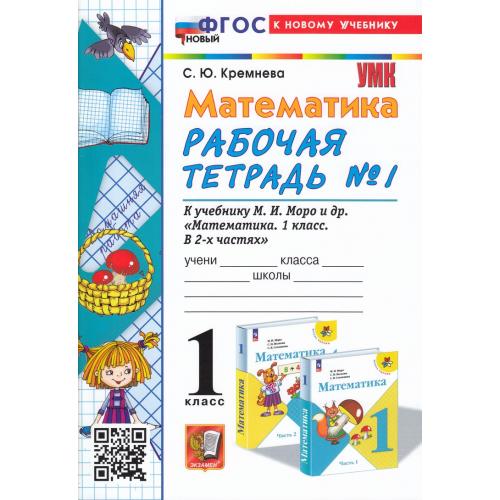 Математика 1кл.Моро.Рабочая тетрадь №1.ФГОС НОВЫЙ (четыре краски) (к новому учебнику) - купить в магазине Кассандра, 9785377223047,  Математика 1кл.Моро.Рабочая тетрадь №1.ФГОС НОВЫЙ (четыре краски) (к новому учебнику) - купить в магазине Кассандра, фото, 9785377223047,