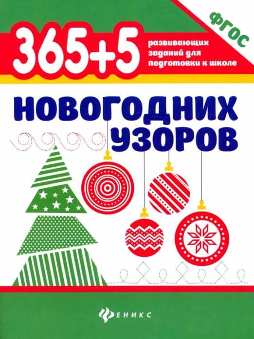 365+5 новогодних узоров - купить в магазине Кассандра, 9785222409978,  365+5 новогодних узоров - купить в магазине Кассандра, фото, 9785222409978,