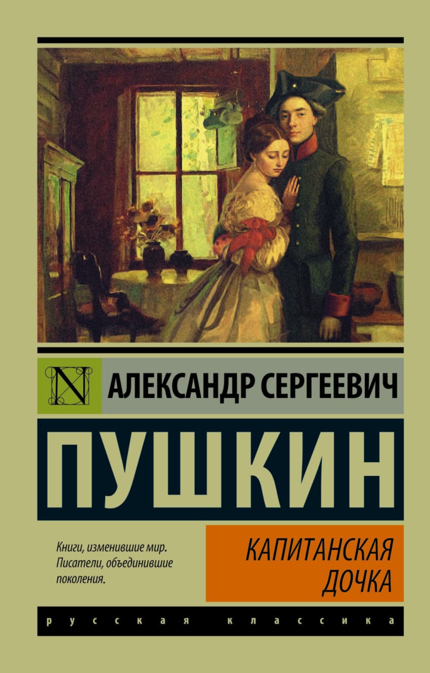 Капитанская дочка - купить в магазине Кассандра, 9785170928071,  Капитанская дочка - купить в магазине Кассандра, фото, 9785170928071,