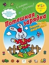 4-5 Потешная зарядка.Тетрадь для творчества - купить в магазине Кассандра, ,  4-5 Потешная зарядка.Тетрадь для творчества - купить в магазине Кассандра, фото, ,