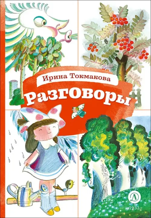Разговоры - купить в магазине Кассандра, 9785080072666,  Разговоры - купить в магазине Кассандра, фото, 9785080072666,