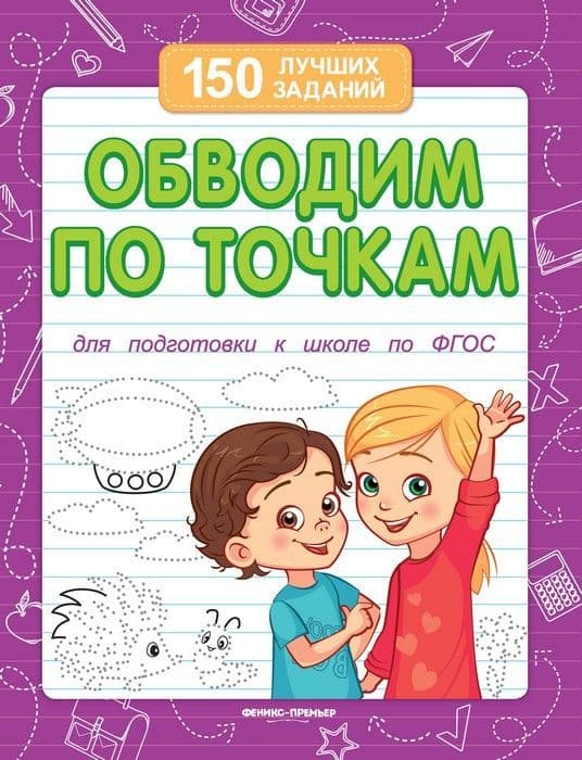 Обводим по точкам (для подготовки к школе) - купить в магазине Кассандра, 9785222393994,  Обводим по точкам (для подготовки к школе) - купить в магазине Кассандра, фото, 9785222393994,