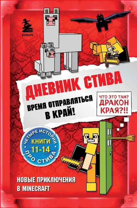 Дневник Стива. Омнибус 3. Книги 11-14. Время отправляться в Край! - купить в магазине Кассандра, 9785041566890,  Дневник Стива. Омнибус 3. Книги 11-14. Время отправляться в Край! - купить в магазине Кассандра, фото, 9785041566890,