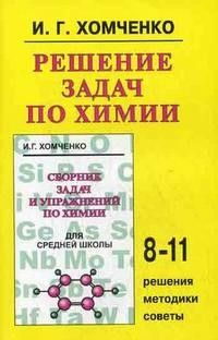 Решение задач по химии для средней школы. - купить в магазине Кассандра, 9785786402682,  Решение задач по химии для средней школы. - купить в магазине Кассандра, фото, 9785786402682,