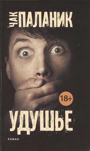 Удушье - купить в магазине Кассандра, 9785170908059,  Удушье - купить в магазине Кассандра, фото, 9785170908059,