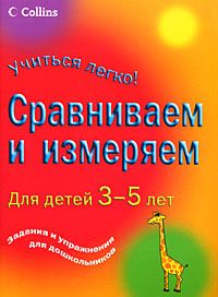 Измеряем и сравниваем. Занимательная логика для дете 5-7 лет. - купить в магазине Кассандра, 9785971506553,  Измеряем и сравниваем. Занимательная логика для дете 5-7 лет. - купить в магазине Кассандра, фото, 9785971506553,