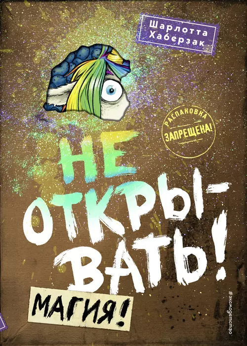 Не открывать! Магия! (#5) - купить в магазине Кассандра, 9785041069988,  Не открывать! Магия! (#5) - купить в магазине Кассандра, фото, 9785041069988,