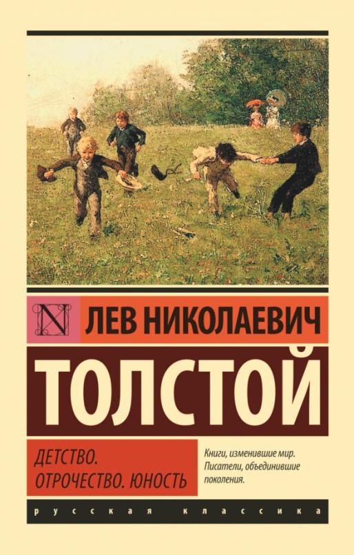 Детство. Отрочество. Юность - купить в магазине Кассандра, 9785171037260,  Детство. Отрочество. Юность - купить в магазине Кассандра, фото, 9785171037260,