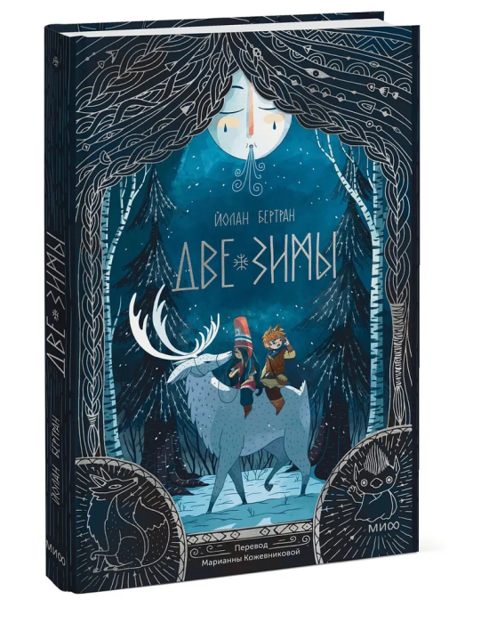 Две зимы - купить в магазине Кассандра, 9785002142811,  Две зимы - купить в магазине Кассандра, фото, 9785002142811,