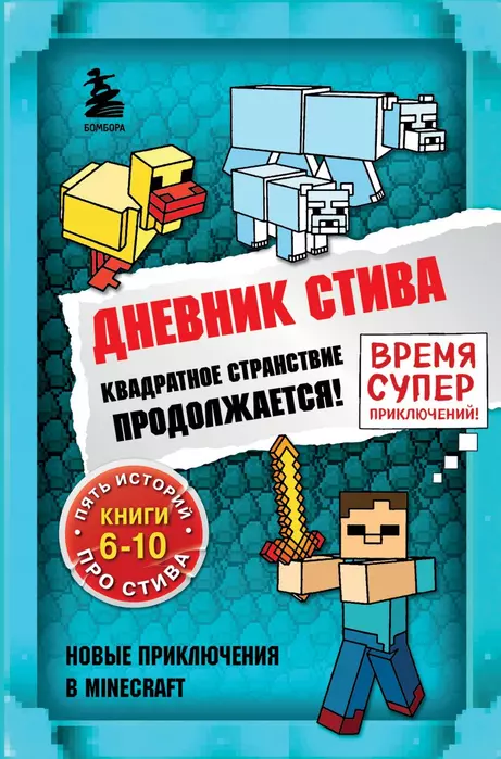 Дневник Стива. Омнибус 2. Книги 6-10. Квадратное странствие продолжается! - купить в магазине Кассандра, 9785041566883,  Дневник Стива. Омнибус 2. Книги 6-10. Квадратное странствие продолжается! - купить в магазине Кассандра, фото, 9785041566883,