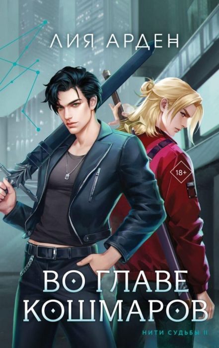 Во главе кошмаров (Нити судьбы #2) - купить в магазине Кассандра, 9785041945527,  Во главе кошмаров (Нити судьбы #2) - купить в магазине Кассандра, фото, 9785041945527,