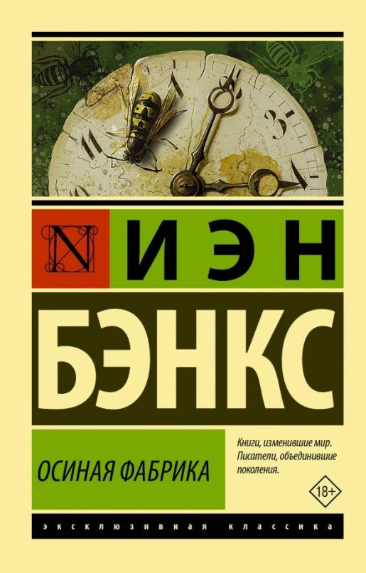 Осиная Фабрика - купить в магазине Кассандра, 9785171155117,  Осиная Фабрика - купить в магазине Кассандра, фото, 9785171155117,