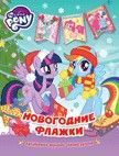 НГ.Мой маленький пони. Новогодние флажки - купить в магазине Кассандра, 9785353086505,  НГ.Мой маленький пони. Новогодние флажки - купить в магазине Кассандра, фото, 9785353086505,