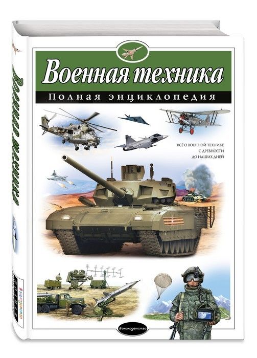 Полная энциклопедия.Военная техника - купить в магазине Кассандра, 9785699737994,  Полная энциклопедия.Военная техника - купить в магазине Кассандра, фото, 9785699737994,