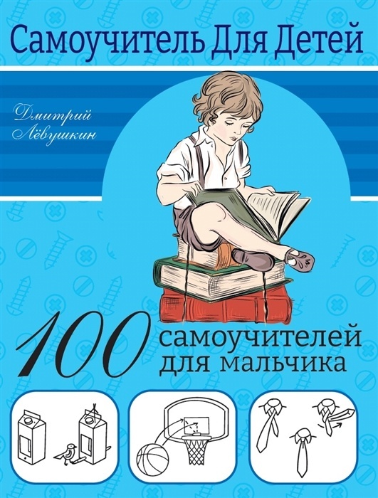 100 самоучителей для мальчиков - купить в магазине Кассандра, 9785171516857,  100 самоучителей для мальчиков - купить в магазине Кассандра, фото, 9785171516857,