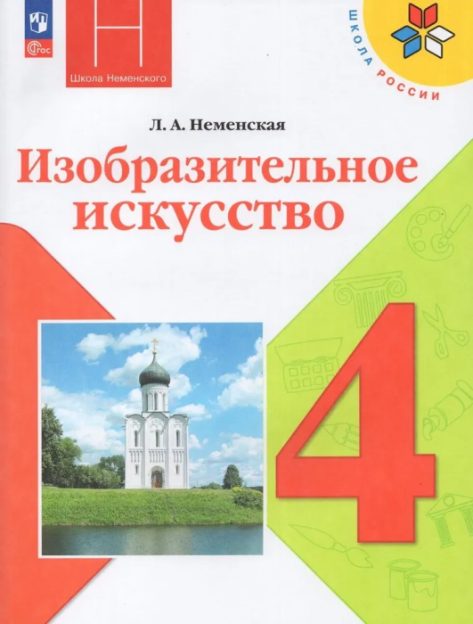 ИЗО.4кл.Неменская.2025.Новый ФПУ - купить в магазине Кассандра, 9785091202168,  ИЗО.4кл.Неменская.2025.Новый ФПУ - купить в магазине Кассандра, фото, 9785091202168,