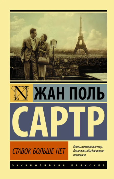 Ставок больше нет - купить в магазине Кассандра, 9785171193591,  Ставок больше нет - купить в магазине Кассандра, фото, 9785171193591,