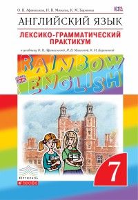 ���������� ���� 7��.����������."Rainbow English".�������-�������������� ���������.2024 - ������ � �������� ���������, ����, 9785091135831, 