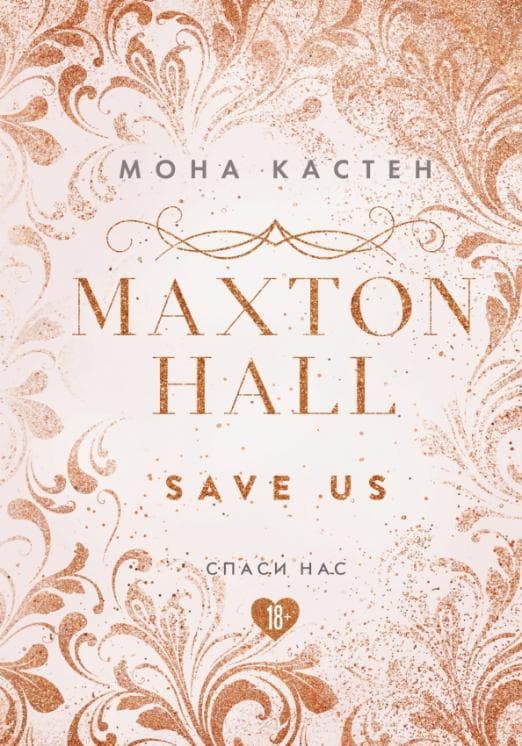 Спаси нас. Книга 3 (эксклюзивное оформление MAXTON HALL) - купить в магазине Кассандра, 9785041141899,  Спаси нас. Книга 3 (эксклюзивное оформление MAXTON HALL) - купить в магазине Кассандра, фото, 9785041141899,