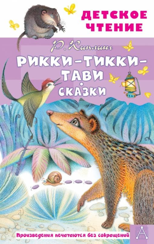 Рикки-Тикки-Тави. Сказки - купить в магазине Кассандра, 9785171506940,  Рикки-Тикки-Тави. Сказки - купить в магазине Кассандра, фото, 9785171506940,