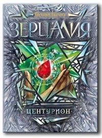 Зерцалия.3.Центурион - купить в магазине Кассандра, 9785353065524,  Зерцалия.3.Центурион - купить в магазине Кассандра, фото, 9785353065524,