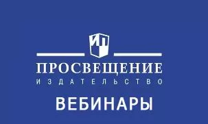 Расписание вебинаров ГК «Просвещение» июль 2025