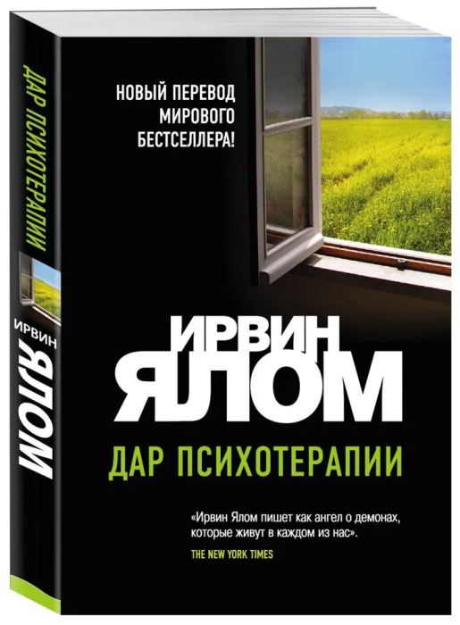 Дар психотерапии (новое издание) - купить в магазине Кассандра, 9785041228217,  Дар психотерапии (новое издание) - купить в магазине Кассандра, фото, 9785041228217,