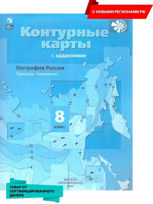 Контурные карты по географии 8кл.2024-2025.Новые территории - купить в магазине Кассандра, 9785091207002,  Контурные карты по географии 8кл.2024-2025.Новые территории - купить в магазине Кассандра, фото, 9785091207002,