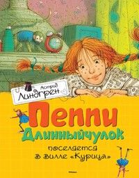 Пеппи Длинныйчулок поселяется в вилле "Курица" Книги Астрид Линдгрен - купить в магазине Кассандра, 9785389106864,  Пеппи Длинныйчулок поселяется в вилле "Курица" Книги Астрид Линдгрен - купить в магазине Кассандра, фото, 9785389106864,