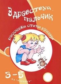 Игры с пальчиками. Здравствуй, пальчик. Развитие мелкой моторики рук детей 3-5 лет - купить в магазине Кассандра, 9785971506256,  Игры с пальчиками. Здравствуй, пальчик. Развитие мелкой моторики рук детей 3-5 лет - купить в магазине Кассандра, фото, 9785971506256,