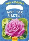 Вот так цветы! (МвЛ) - купить в магазине Кассандра, 9785353083474,  Вот так цветы! (МвЛ) - купить в магазине Кассандра, фото, 9785353083474,